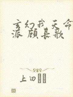玄幻我天命大反派 顾长歌