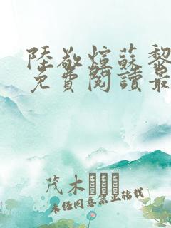 陆敬煊苏黎小说免费阅读最新章节