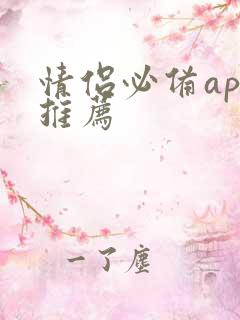 情侣必备app推荐 情侣必备app推荐