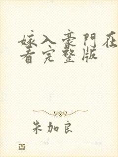 嫁入豪门在线观看完整版