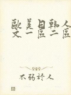 欧美日韩人妻中文一区二区三区