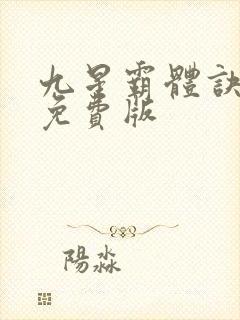 九星霸体诀龙尘免费版