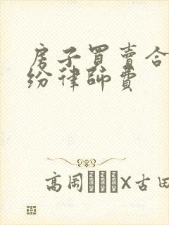 房子买卖合同纠纷律师费