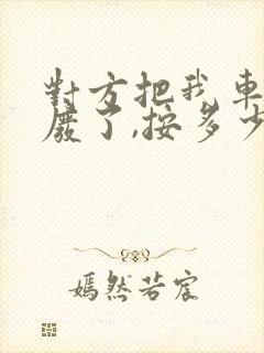 对方把我车撞报废了,按多少钱赔偿