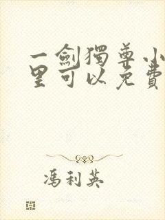 一剑独尊小说哪里可以免费阅读