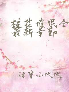 校花催眠全世界最新章节