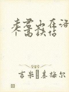 老君山在洛阳哪个高铁站