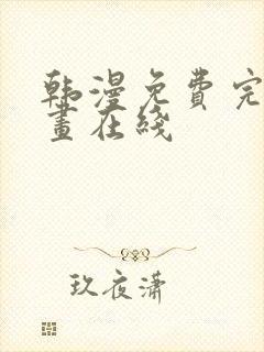 韩漫免费完整漫画在线