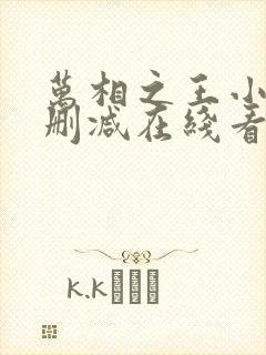 万相之王小说未删减在线看