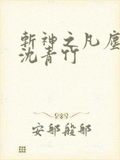 斩神之凡尘神域沈青竹