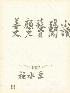 姜颜苏砚小说全文免费阅读最新