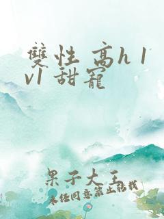 双性 高h 1v1 甜宠