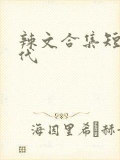 辣文合集短篇古代
