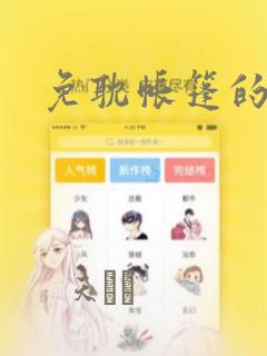 免耽帐篷的秘密：结局+番外