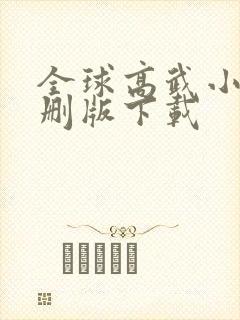 全球高武小说未删版下载