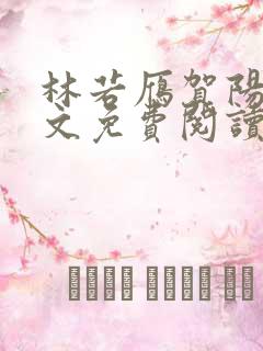 林若雁贺阳华全文免费阅读最新章节