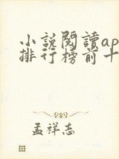 小说阅读app排行榜前十名 小说阅读app排行榜前十名