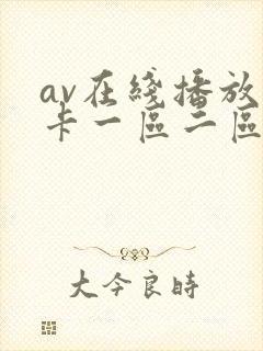 av在线播放不卡一区二区 av在线播放不卡一区二区