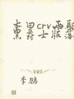 本田crv两驱黑爵士版落地多少钱 本田crv两驱黑爵士版落地多少钱
