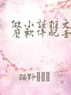做小说推文用什么软件配音