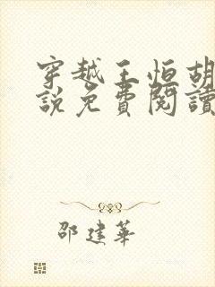 穿越王恒胡蕾小说免费阅读