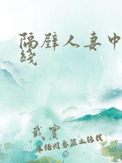 隔壁人妻中出在线