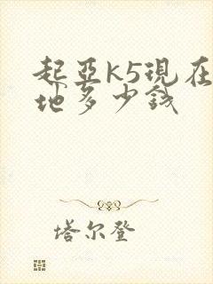 起亚k5现在落地多少钱