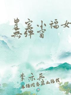 农家小福女阅读无弹窗