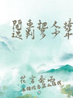 开车把人撞死逃逸判多少年