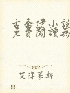 古乔伊小说全文免费阅读无弹窗下载
