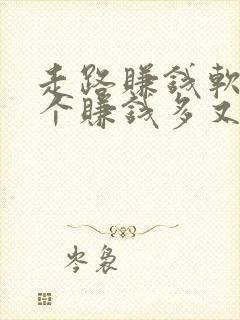 走路赚钱软件哪个赚钱多又快