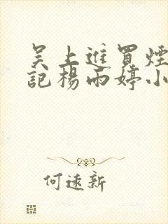 吴上进买烟张书记杨雨婷小说