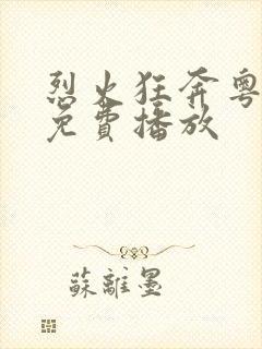 烈火狂奔粤语版免费播放 烈火狂奔粤语版免费播放