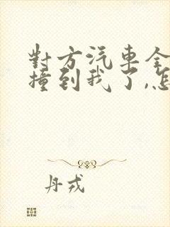 对方汽车全责,撞到我了,怎么赔偿