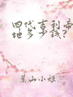 四代吉利帝豪落地多少钱?