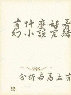 有什么好看的玄幻小说完结的