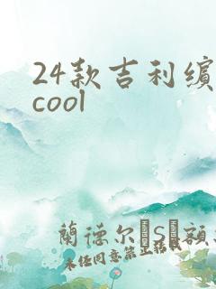 24款吉利缤越cool