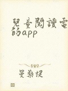 儿童阅读电子书的app