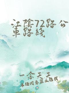 江阴72路公交车路线