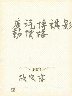 广汽传祺影酷混动价格