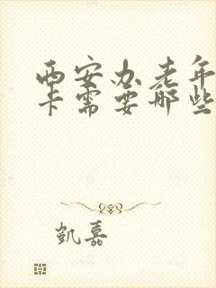 西安办老年公交卡需要哪些手续