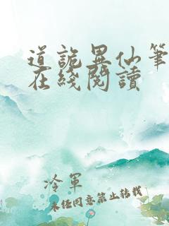 道诡异仙笔趣阁在线阅读