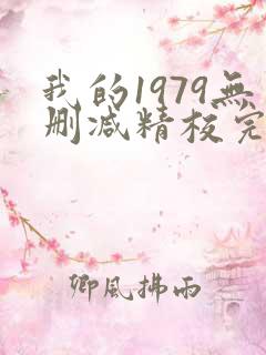 我的1979无删减精校完整版