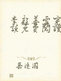 李毅姜雪穿越小说免费阅读无弹窗全文笔趣阁