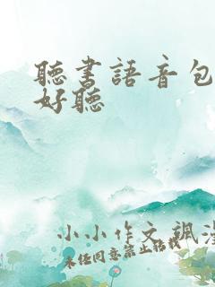 听书语音包哪个好听