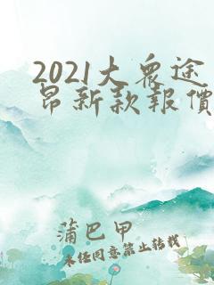 2021大众途昂新款报价 2021大众途昂新款报价