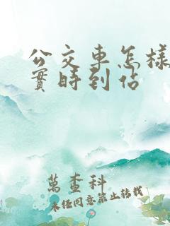 公交车怎样查询实时到站 公交车怎样查询实时到站
