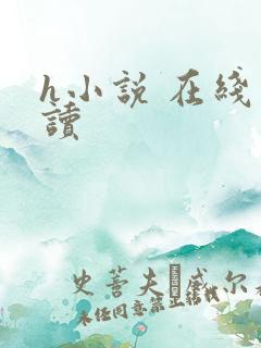 h小说 在线阅读