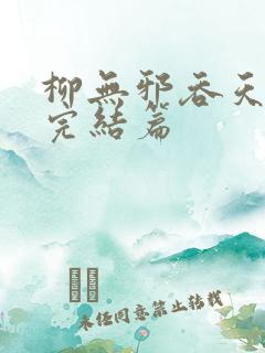 柳无邪吞天神鼎完结篇