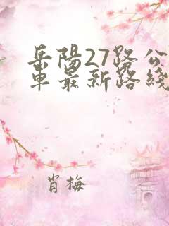 岳阳27路公交车最新路线和时间